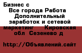 Бизнес с G-Time Corporation  - Все города Работа » Дополнительный заработок и сетевой маркетинг   . Кировская обл.,Сезенево д.